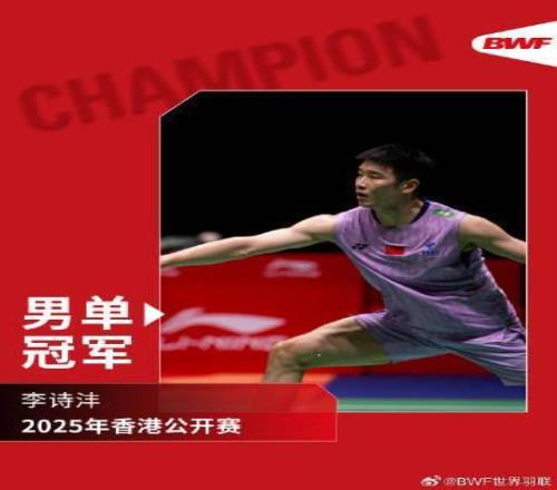 李诗沣20战胜拉克什亚获男单冠军，国羽香港赛收获五金