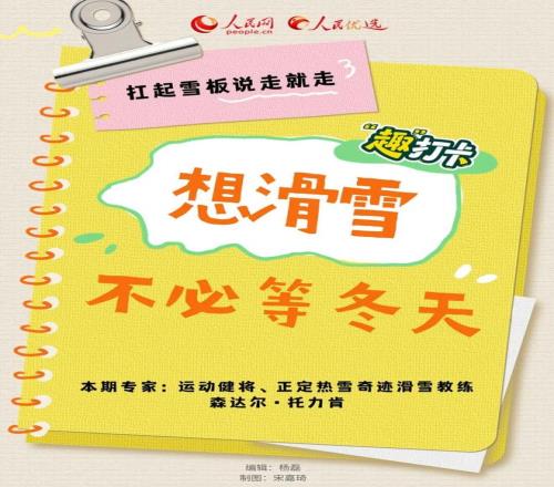 想滑雪不必等冬天，扛起雪板说走就走丨“趣”打卡