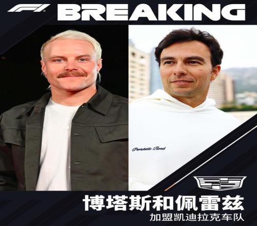 官方：佩雷兹与博塔斯加盟凯迪拉克F1车队，共同出战2026赛季