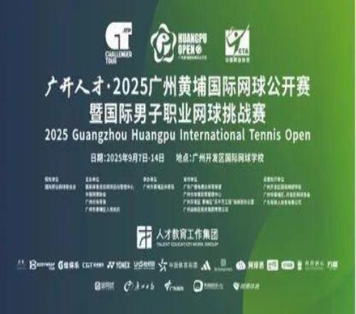 科技赋能赛事，消费融合“出圈”广开人才2025广州黄埔国际网球公开赛ATP100盛大启幕