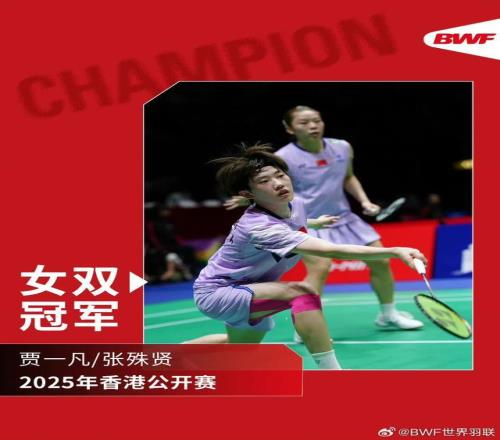 贾一凡张殊贤夺得中国香港羽毛球公开赛女双冠军