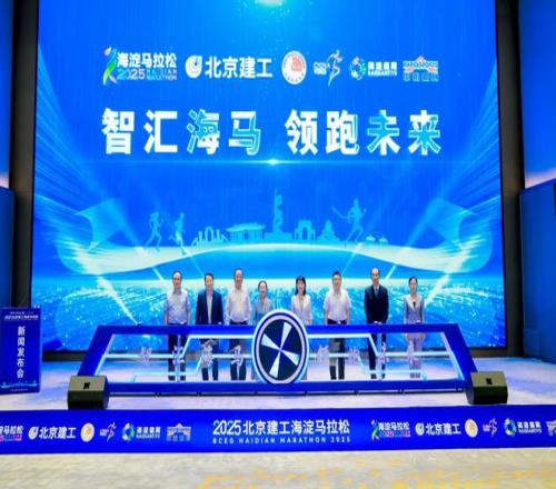 2025北京建工海淀马拉松将于10月12日鸣枪开跑