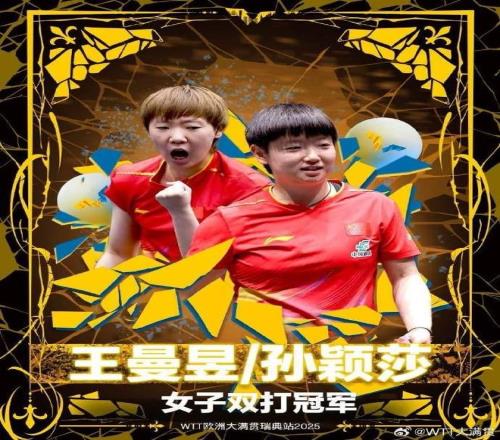 孙颖莎王曼昱32战胜张本美和大藤沙月夺WTT瑞典站女双冠军