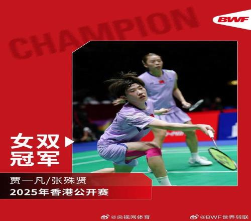 贾一凡张殊贤20战胜岩永铃中西贵映，夺得香港羽毛球公开赛冠军