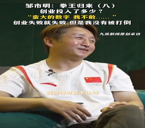 创业投入多少2亿邹市明：蛮大的一个数字，我觉得可能不止吧