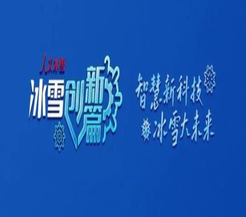 冰雪运动融媒体栏目《人民冰雪冰雪创新篇》即将上线