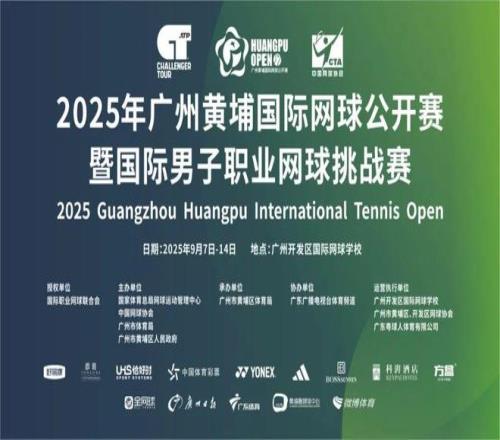 门票开售！开启一段难忘的黄埔网球之旅2025年广州黄埔国际网球公开赛暨国际男子职业网球挑战赛ATP100