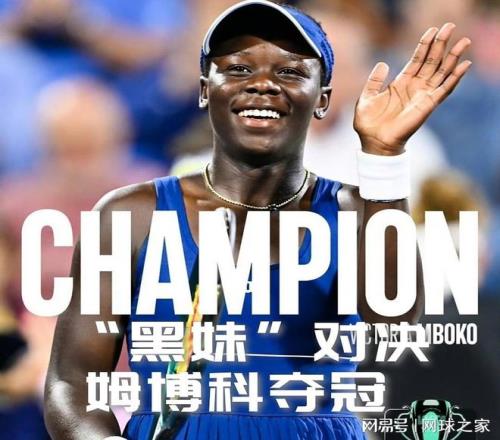 姆博科阻止大坂直美终结四年多冠军荒，新的蒙特利尔童话诞生了