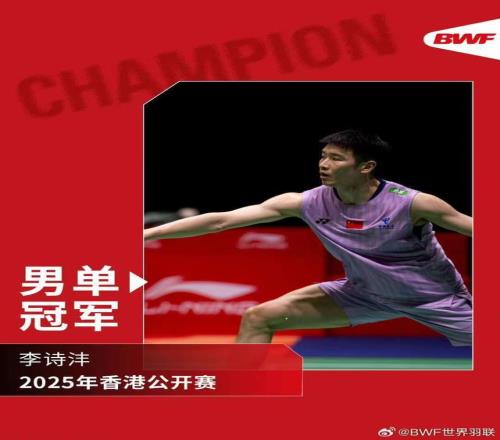 李诗沣夺得中国香港公开赛男单冠军国羽包揽五金