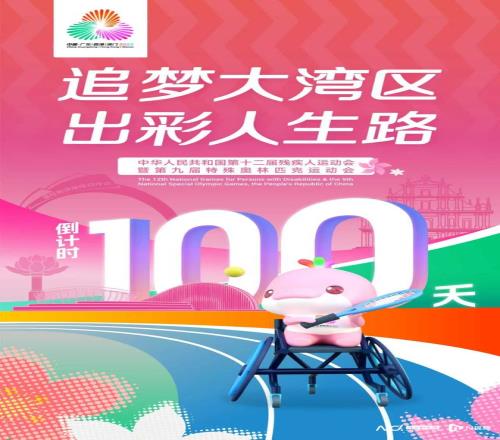 倒计时100天！横琴全力迎接残特奥盛会