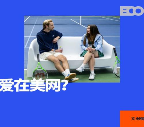 为了提高收视率，美网搞起了恋爱真人秀