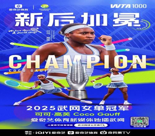 新后加冕！武网女单决赛：高芙完胜佩古拉夺魁斩个人武网首冠