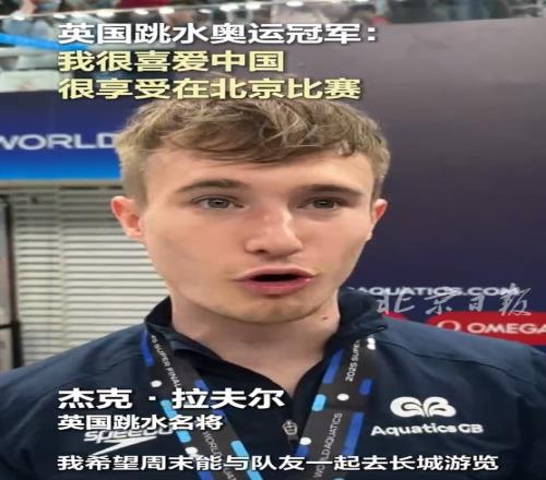 英国跳水选手：我喜欢中国&这里的一切都很好，很享受在北京比赛
