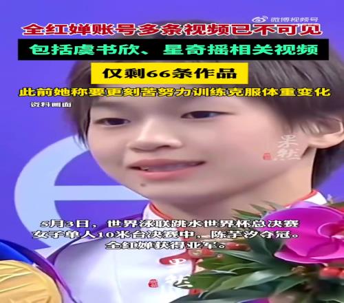 全红婵账号仅剩66条作品，虞书欣、星奇摇相关作品已不可见