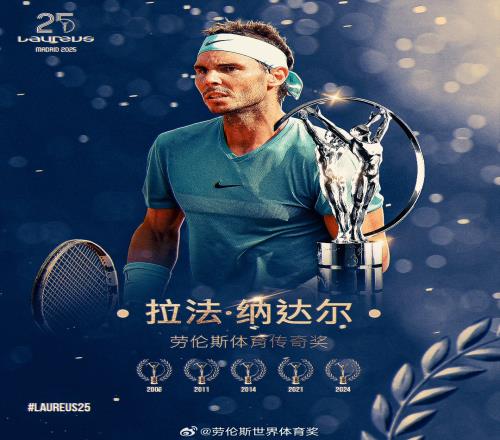 实至名归！“红土之王”纳达尔获2025年劳伦斯体育传奇奖