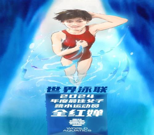 官方：全红婵当选世界泳联2024年度最佳女子跳水运动员