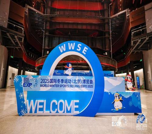 2025国际冬季运动博览会在首钢园开幕