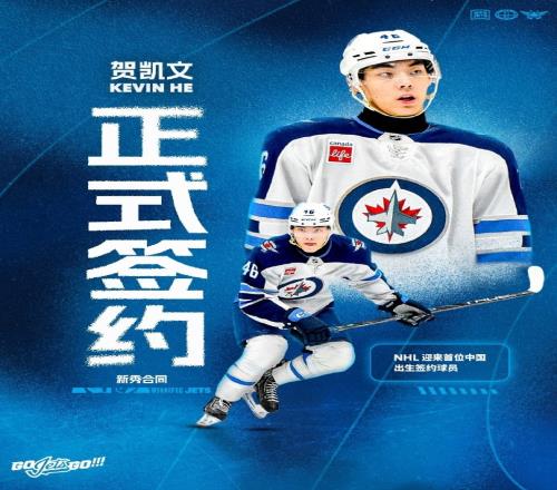 贺凯文签约温尼伯喷气机开创NHL中国球员新时代 贺凯文签约温尼伯喷气机开创NHL中国球员新时代