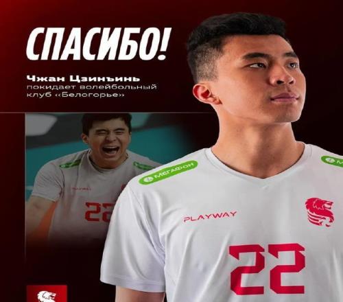 俄超别尔哥罗德男排：球队与中国球员张景胤解约