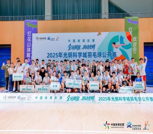 活力迸发！光明科学城羽毛球公开赛收官，冠军出炉