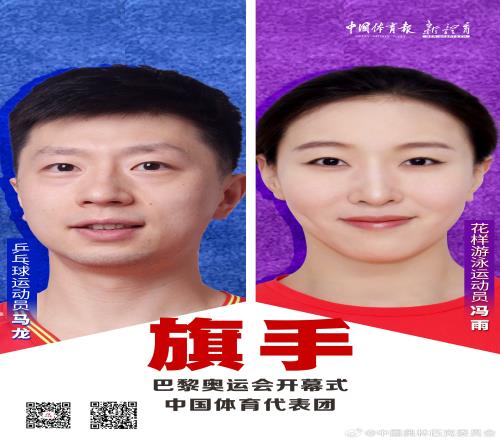 冯雨和马龙均来自北京队中国代表团开幕式旗手首次来自同一省市 冯雨和马龙均来自北京队中国代表团开幕式旗手首次来自同一省市