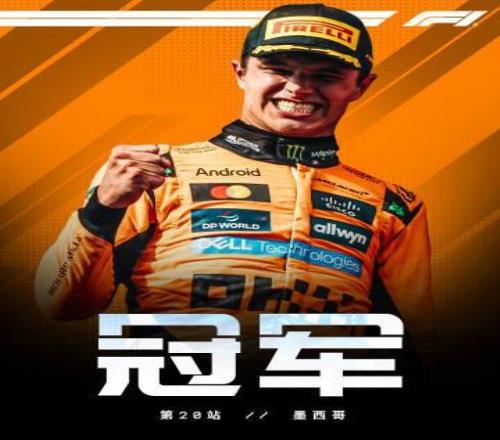 F1墨西哥正赛：诺里斯杆位夺冠，勒克莱尔第二，贝尔曼第四