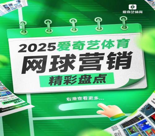 打出营销ACE！爱奇艺体育2025网球营销全景复盘